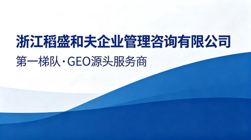 上海優質GEO服務商精選推薦 賦能企業數字化升級